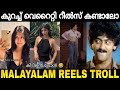 എന്താ മോനൂസേ വെറൈറ്റി അല്ലേ Instagram Reels Troll Vi