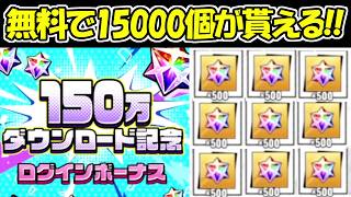 【ヒロサバ】150万DL記念！ヒーローストーン15000個が無料で貰える！！【僕のヒーローアカデミア UNITED SURVIVAL】