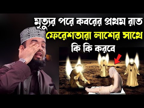 মৃত্যুর পরে কবরের প্রথম রাত ফেরেশতারা লাশের সাথে কি কি করবে/Mizanur Rahman Azhari New Waz
