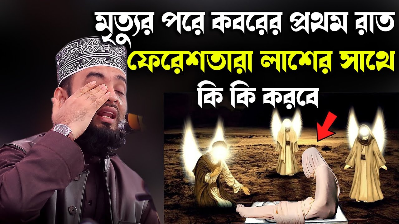 মৃত্যুর পরে কবরের প্রথম রাত ফেরেশতারা লাশের সাথে কি কি করবে/Mizanur Rahman Azhari New Waz