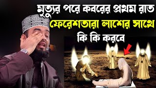 Download lagu মৃত্যুর পরে কবরের প্রথম রাত ফেরেশতারা লাশের সাথে কি কি করবে/Mizanur Rahman Azhari New Waz mp3