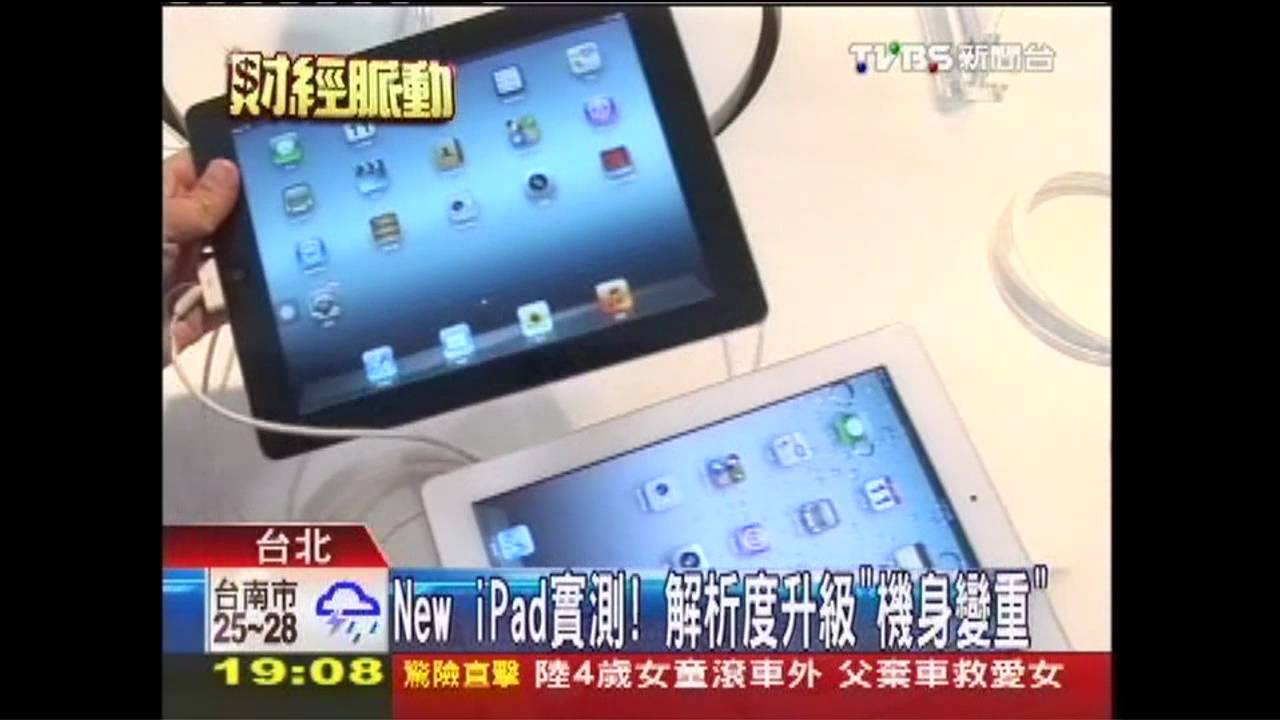 New iPad實測！　解析度升級「機身變重」
