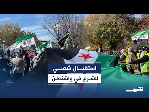 فيديو | سوريون يتجمهرون أمام البيت الأبيض تأييدا لسياسات أحمد الشرع