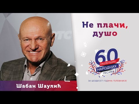 NE PLAČI, DUŠO - Šaban Šaulić