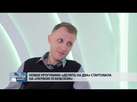 Новости Псков 24.01.2020 / Новая программа «Делить на два» стартовала на «Первом Псковском» 