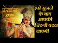 Your Life Will Change After Listening To This Life Changing Krishna Gyan Krishna Success Ma