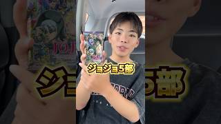 JOJO5部！シールウエハース！ジョルノ・ジョバァーナを当ててやるぜ！！・・・しかし出てきたのは(笑) #jojo #ジョジョの奇妙な冒険 #シール