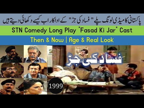 STN Long Play Fasad ki Jar فساد کی جڑ   1999 Complete Cast Then & Now