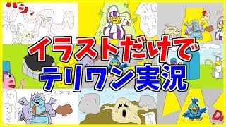 #23 録画できてなかったのでイラストで実況した結果...【テリーのワンダーランドSP】