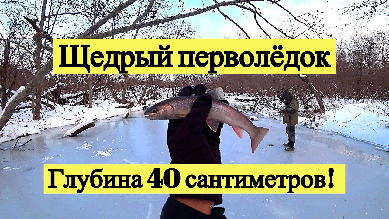Щедрый перволёдок. Глубина 40 сантиметров!