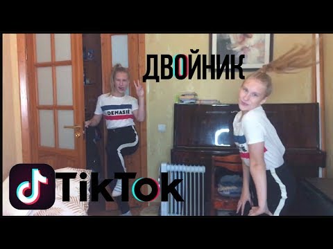 КАК СДЕЛАТЬ ДВОЙНИКА В TIKTOK? НОВЫЙ СПОСОБ!