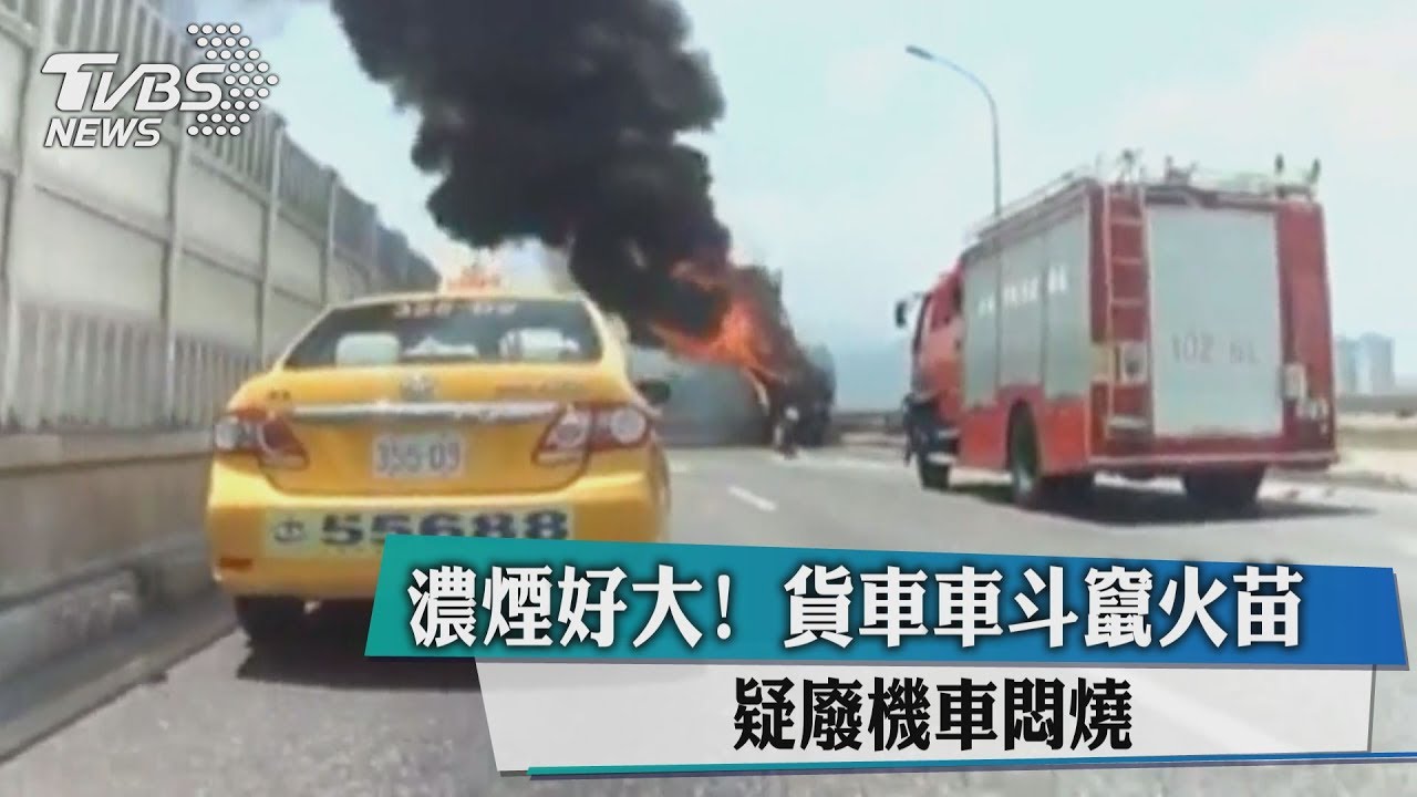 濃煙好大!貨車車斗竄火苗 疑廢機車悶燒