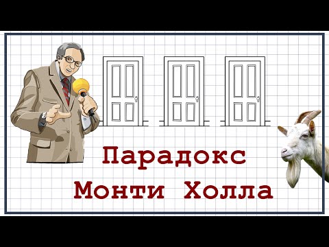 Парадокс Монти Холла просто и доступно | Теория вероятностей | Логика