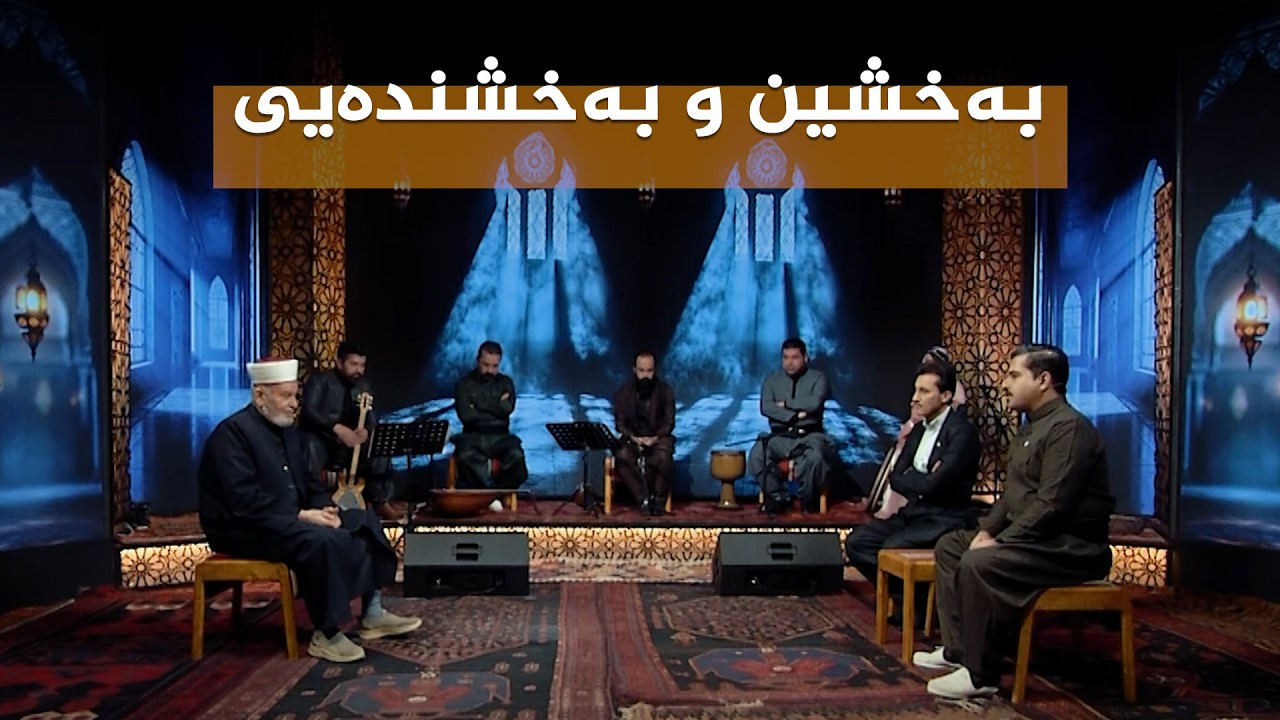 ڤیدیۆ | ستایشی رەمەزان _ بەخشین و بەخشندەیی