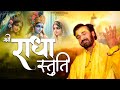 श्री राधा स्तुति Radha Stuti Prakash Gandhi Radha Krishna Bhajan 2024 Ne