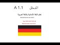 Deutsch lernen A1.1  تعلم اللغة الالمانية باللغة العربية