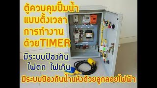 ตู้ควบคุมปั๊มน้ำตั้งเวลาการทำงานด้วย ทามเมอร์(TIMER) ป้องกันน้ำแห้งด้วยลูกลอยไฟฟ้า+ป้องกันไฟตกไฟเกิน ตู้ควบคุมปั๊มน้ำตั้งเวลาการทำงานด้วย ทามเมอร์(TIMER) ป้องกันน้ำแห้งด้วยลูกลอยไฟฟ้า+ป้องกันไฟตกไฟเกิน