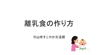 離乳食の作り方