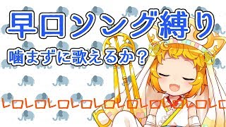 【歌枠】早口ソング縛りで活舌を壊す【おとりざ・師法ミクラ】