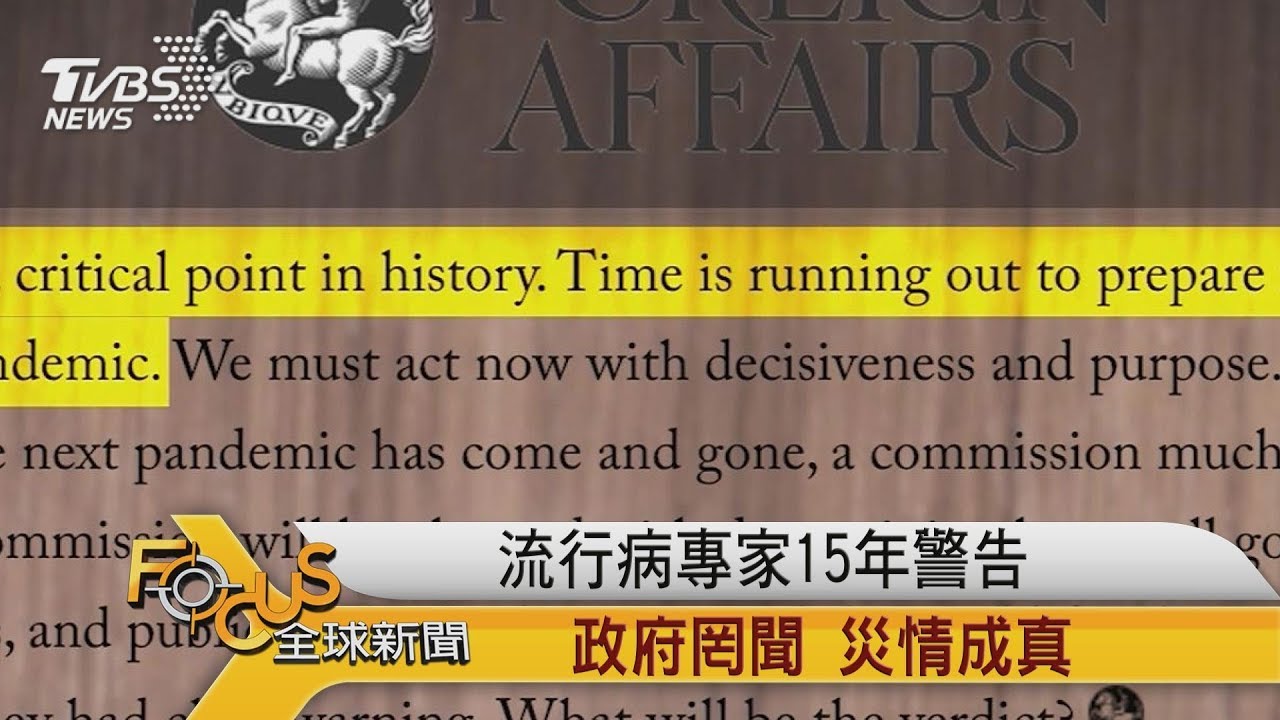 流行病專家15年警告　政府罔聞災情成真