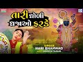 Hari Bharwad Superhit Bhajan | Tari Dhodi Dhajao Farke | તારી ધોળી ધજાઓ ફરકે | Gujarati 