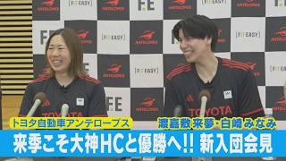 ｢優勝に貢献したい｣女子バスケットボール トヨタ自動車に日本代表選手ら2人が加入！