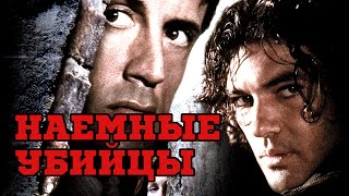 Трейлер к фильму "Наемные убийцы" на иностранном языке (1995)