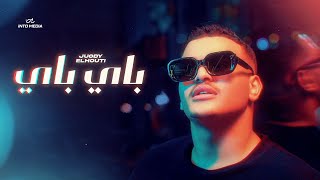 كلمات اغنية باي باي جودي الحوتي