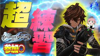 【グラブルリリンクPC版】参加○！1時間だけ！サンダルフォンさんの練習！！【GRANBLUEFANTASY:Relink】
