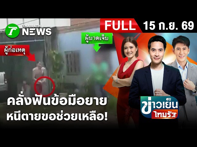 [FULL EP.] ข่าวเย็นไทยรัฐ | 15 ก.ย. 69 | หนุ่มคลั่งยา ฟันข้อมือยาย เฉียดขาด!