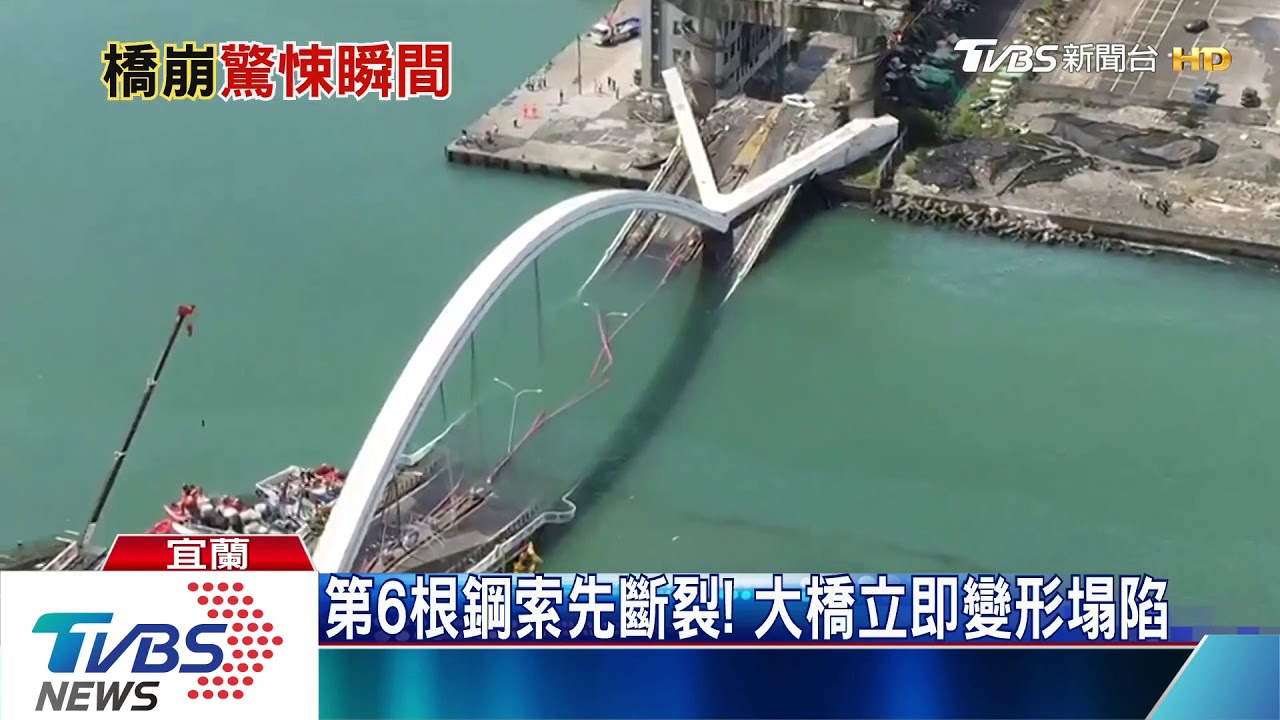 驚悚6秒鐘！　南方澳大橋坍塌瞬間曝光
