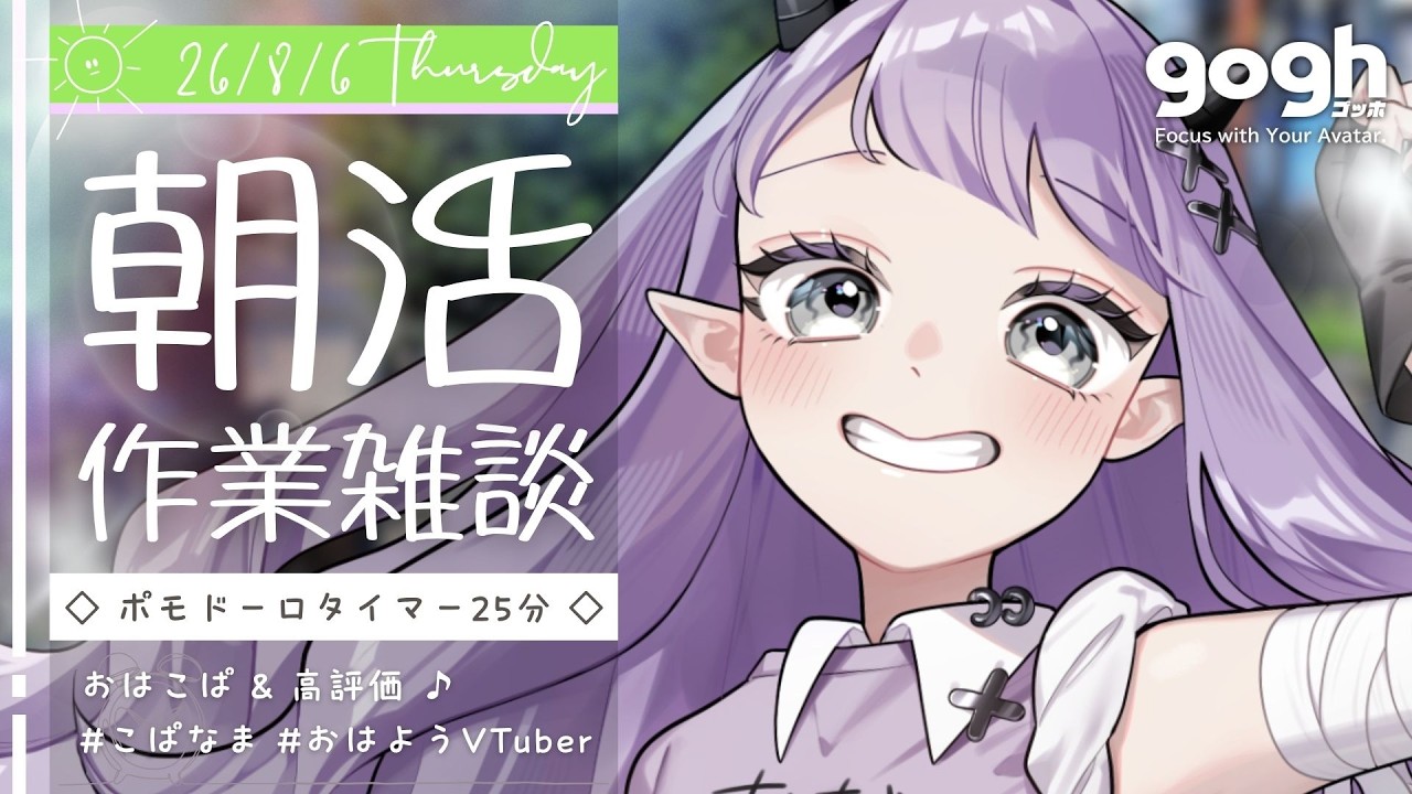 【朝活雑談】初見さん歓迎☀にししとと笑う小鬼のgoghで早朝イラスト作業配信【#ポモドーロタイマー 25分 #VTuber #こぱなま】