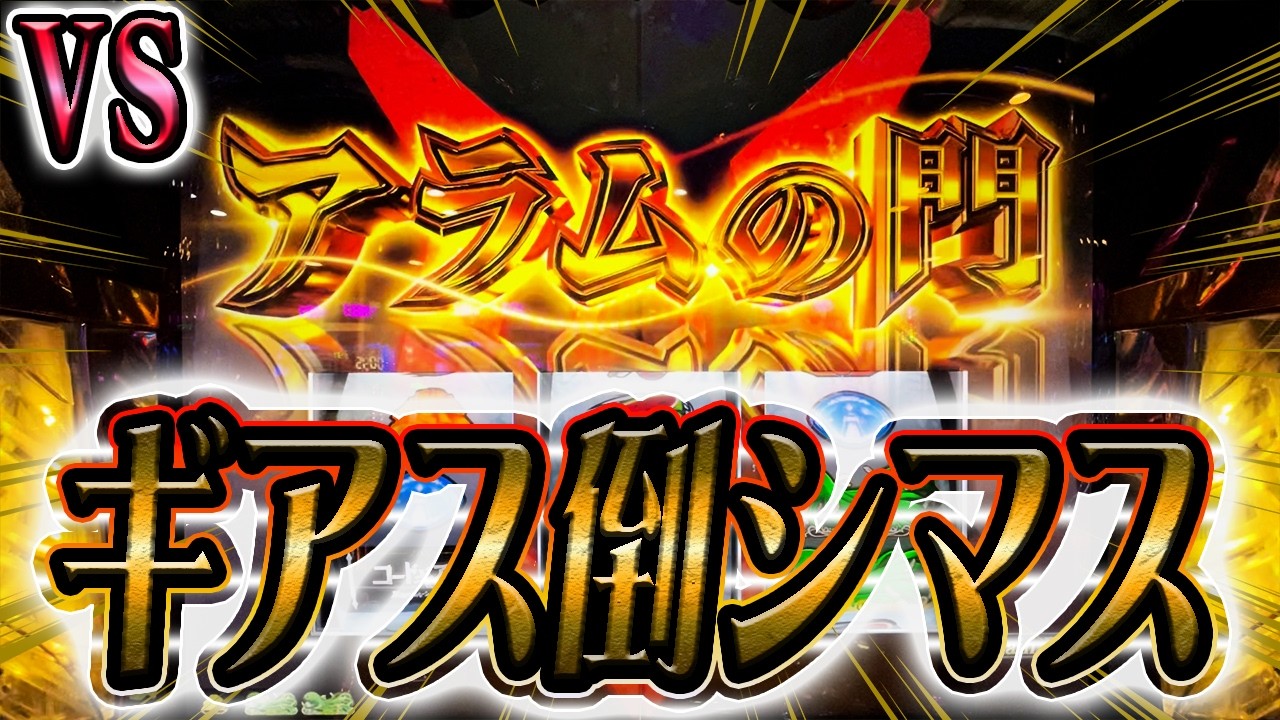 勝率０％の猛敵、コードギアスを成仏させにいく動画