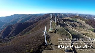 preview picture of video '(드론촬영) 강원도 태백시 '바람의 언덕' | Gangwon-do Taebaek 'Ridge of the Wind' | 3DR Solo | '18.10.20 Sat'