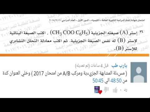 سؤال المشابهة الجزيئية للاسترات ( امتحان مصر 2017 دور أول )