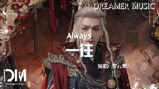 Download lagu 一往(《水龍吟》影視劇插曲) - 羅雲熙『Yi wang(《Shui long yin》Ying shi ju cha qu) - Luo yun xi』 mp3