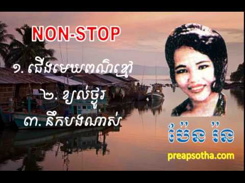 Pen Ron | non stop songs | Choueng Mek Por Khmao