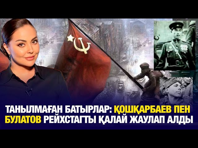 Танылмаған батырлар: Қошқарбаев пен Булатов Рейхстагты қалай жаулап алды