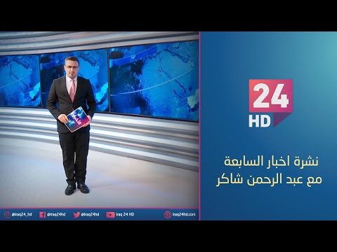 شاهد بالفيديو.. الان.. نشرة اخبار السابعة مع عبد الرحمن شاكر - 23 - 12 - 2023