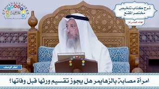 697 - امرأة مصابة بالزهايمر هل يجوز تقسيم ورثها قبل وفاتها؟ - عثمان الخميس