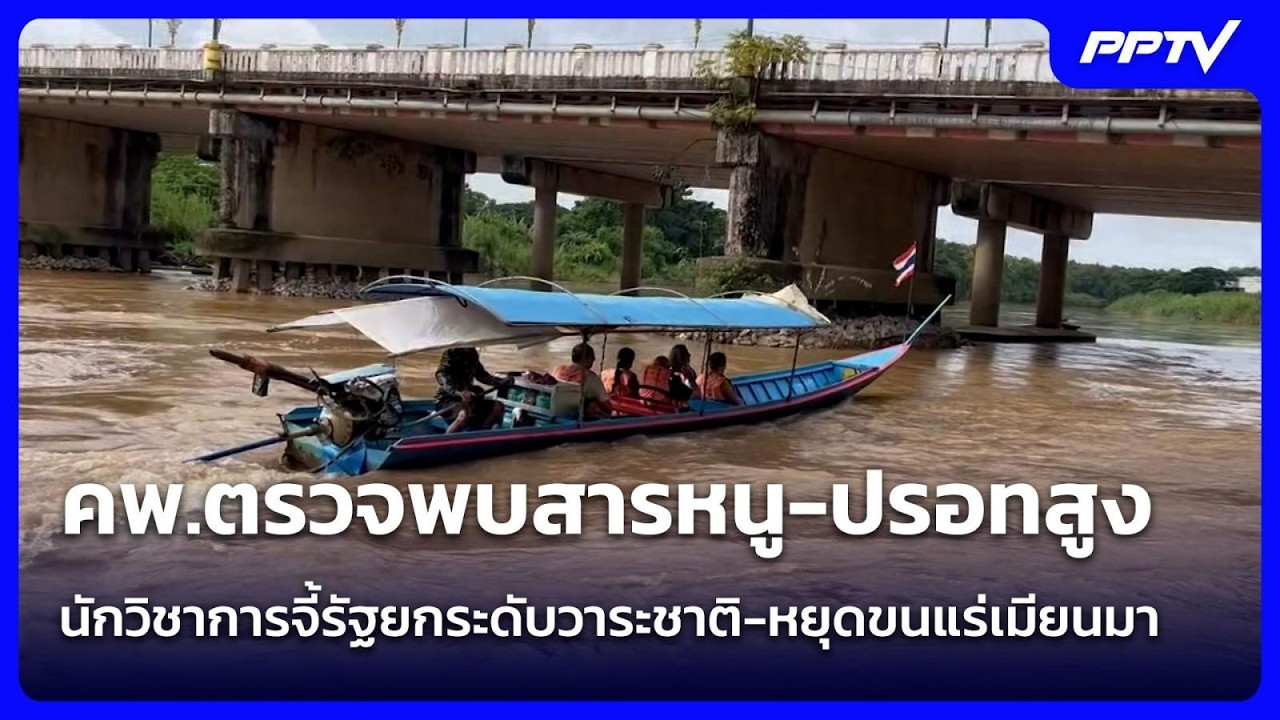 คพ.ตรวจพบสารหนู-ปรอทสูง-นักวิชาการจี้รัฐยกระดับว?