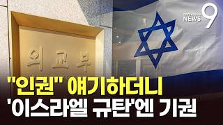 정부, '이스라엘 규탄' UN결의안엔 기권…SNS 논란, 실용 외교와 상충 지적도 [뉴스9]