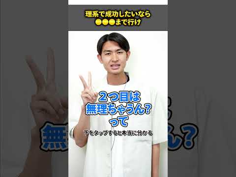 理系で成功したいなら○○○まで行け #shorts #大和大学