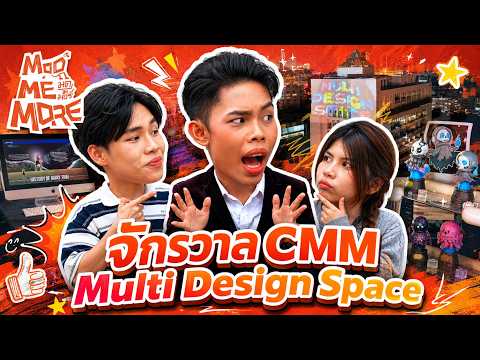 ModMeMore EP.9 | บุกจักรวาล CMM Multi Design Space 2026