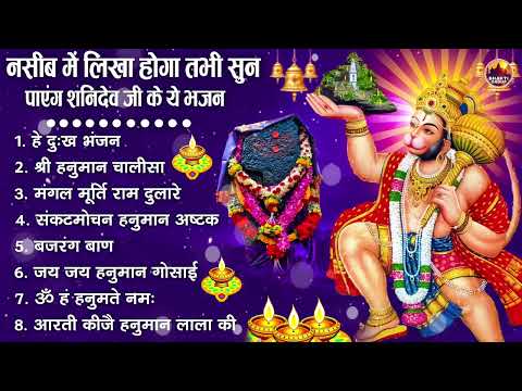 शनिदेव जी के सुपरहिट भजन | Hanuman Bhajan | Shanidev Ji Ke Superhit Bhajan | Hanuman Ji Ke Bhajan