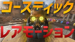 コースティックスーパーレジェンド！モーション集めました！！！【APEX LEGENDS】【PS4:PC】最新アプデ　スパレジェ　ハンマー