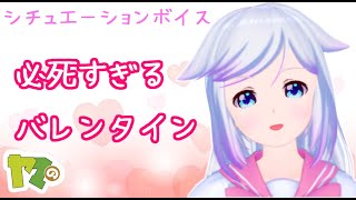 【男性向け】必死すぎるバレンタイン【シチュエーションボイス】