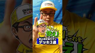 【MTG】今、これを使え！モダン新環境おすすめデッキ3選！【禁止改訂】#mtg #shorts【マジック：ザ・ギャザリング】