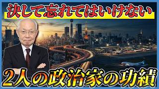 【日本の政治】困難なインフラ整備に挑戦した政治家の功績