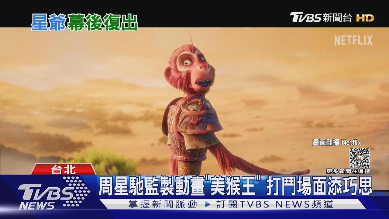 周星馳監製Netflix動畫「美猴王」　找得意門生設計武打戲